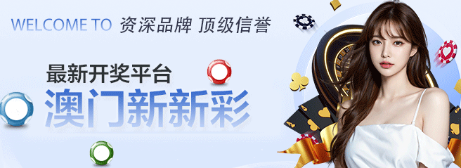 澳门新新彩